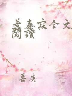 惹春寂全文免费阅读