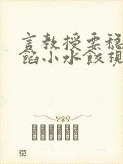 言教授要稳住肉馅小水饺视频