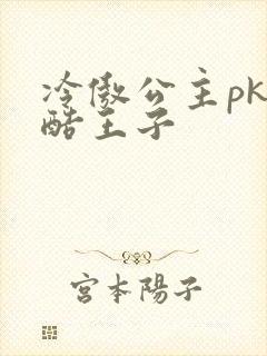 冷傲公主pk冷酷王子