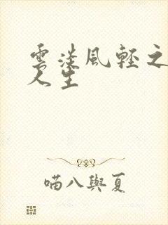 云淡风轻之笑看人生