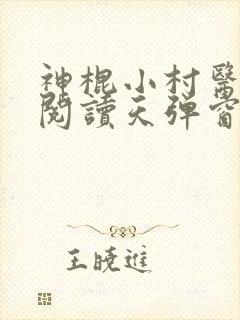 神棍小村医免费阅读天弹窗