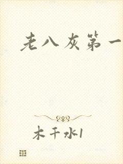 老八灰第一回