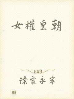 女权皇朝