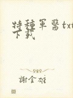 特种军医txt下载
