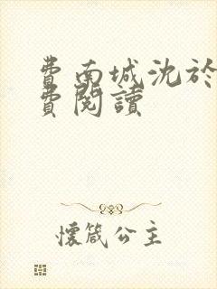 费南城沈于归免费阅读