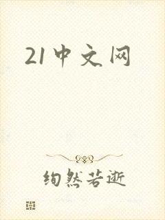 21中文网