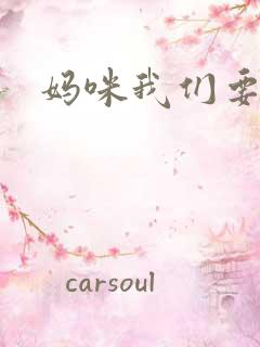 妈咪我们要爹地