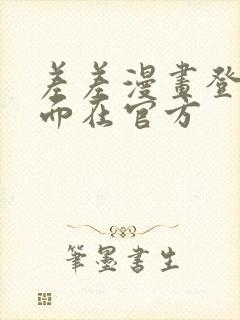 差差漫画登录页面在官方