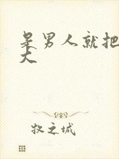 是男人就把它搞大