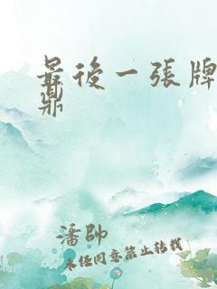 最后一张牌张鼎鼎