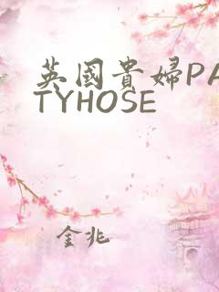 英国贵妇PANTYHOSE