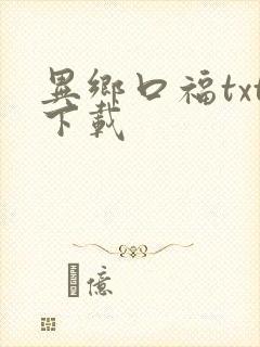 异乡口福txt下载