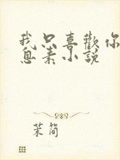 我只喜欢你的信息素小说