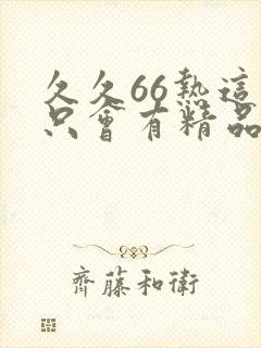 久久66热这里只会有精品