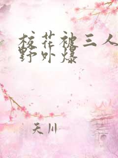 校花被三人拖去野外爆