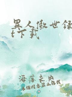 异人傲世录txt下载