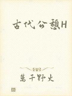 古代公憩H