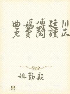 曲嫣傅廷川全文免费阅读正版最新章节