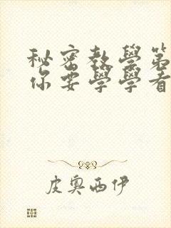 秘密教学第4话你要学学看吗