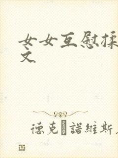 女女互慰揉小黄文