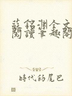 苏铭渊全文免费阅读笔趣阁小说