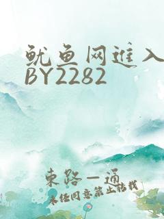 鱿鱼网进入官网BY2282