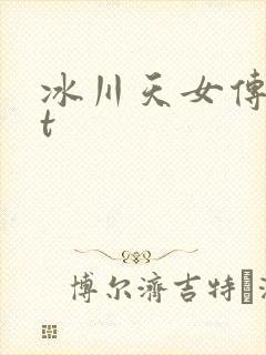 冰川天女传txt