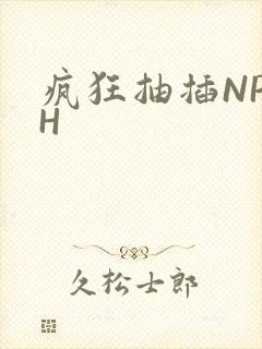 疯狂抽插NP高H