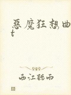 恶魔狂想曲txt
