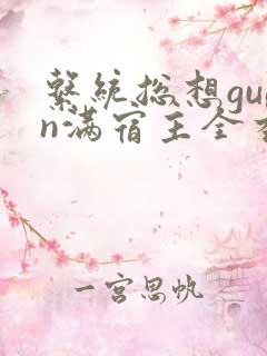 系统总想guan满宿主全本有吗