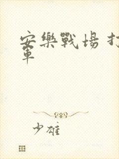 安乐战场 打真军