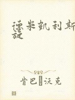 德米凯利斯大回旋