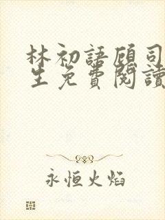 林初语顾司辰医生免费阅读