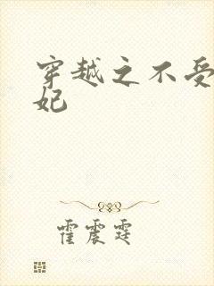 穿越之不受宠王妃