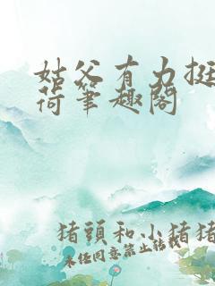 姑父有力挺送苏荷笔趣阁