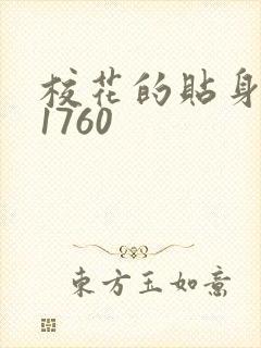 校花的贴身高手1760