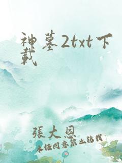 神墓2txt下载