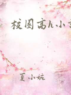 校园高h小说