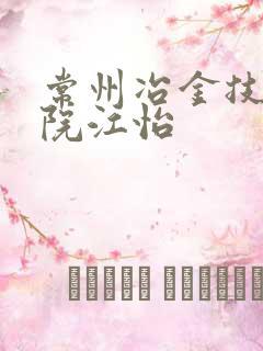 常州冶金技师学院江怡