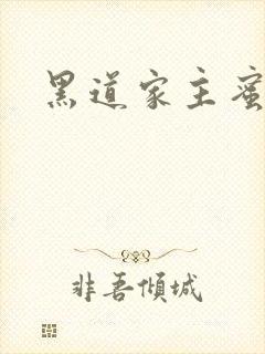 黑道家主蜜宠妻