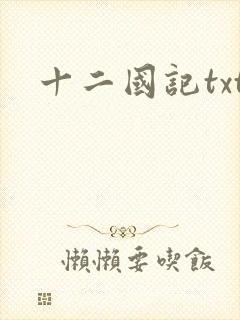 十二国记txt