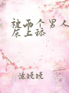 被两个男人帮在床上舔