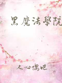 黑魔法学院