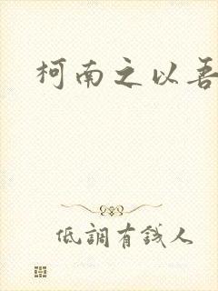 柯南之以吾之名