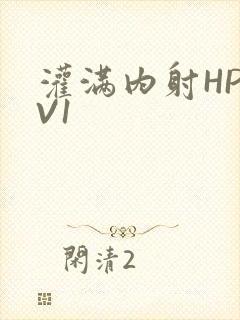 灌满内射HP1V1