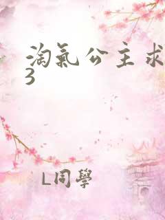 淘气公主求爱记3