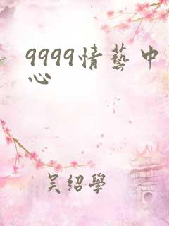 9999情艺中心