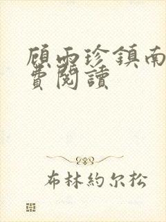 顾雨珍镇南王免费阅读