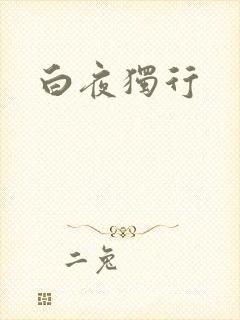 白夜独行
