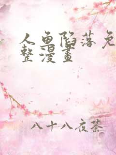 人鱼陷落免费完整漫画